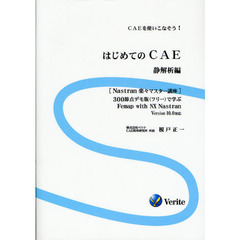 はじめてのＣＡＥ　ＣＡＥを使いこなそう！　静解析編　３００節点デモ版（フリー）で学ぶＦｅｍａｐ　ｗｉｔｈ　ＮＸ　Ｎａｓｔｒａｎ　Ｖｅｒｓｉｏｎ　１０．０対応　第２版