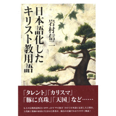 日本語化したキリスト教用語