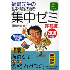福嶋先生の基本情報技術者集中ゼミ　黒板で講義の丸福式　２０１０年版午前編