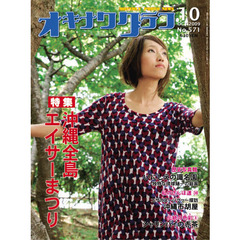 オキナワグラフ　５７１