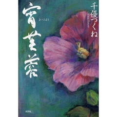 宵芙蓉
