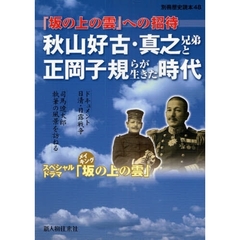 秋山好古・真之兄弟と正岡子規らが生きた時代　『坂の上の雲』への招待