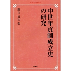 中世年貢制成立史の研究　オンデマンド版