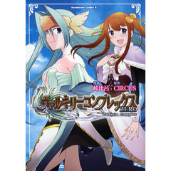 ヴァルキリーコンプレックスＺＥＲＯ