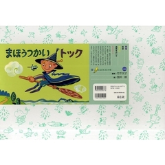 まほうつかいトック
