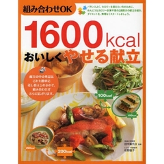 １６００ｋｃａｌおいしくやせる献立　組み合わせＯＫ
