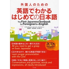 外国人のための英語でわかるはじめての日本語