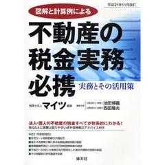不動産の税金実務必携　図解と計算例による　平成２１年１１月改訂　実務とその活用策