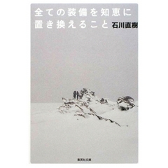 全ての装備を知恵に置き換えること