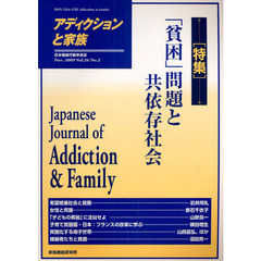 アディクションと家族　日本嗜癖行動学会誌　１０２　特集・「貧困」問題と共依存社会