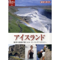 アイスランド　地球の鼓動が聞こえる…ヒーリングアイランドへ