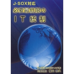 必要最低限のＩＴ統制　Ｊ－ＳＯＸ対応