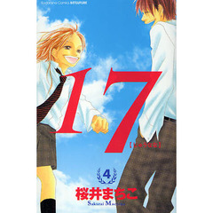 １７［じゅうなな］　４