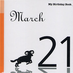 マイ・バースデー・ブック　３月２１日