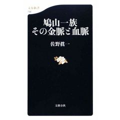 鳩山一族その金脈と血脈