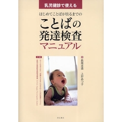 はじめてことばが出るまでのことばの発達検査マニュアル　乳児健診で使える