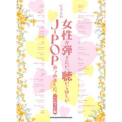 女性が弾きたい、聴いてほしいＪ－ＰＯＰあつめました。　こいのうた編