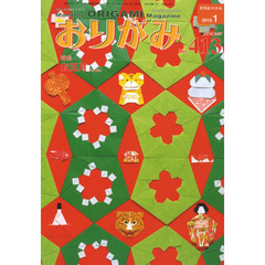 おりがみ　やさしさの輪をひろげる　Ｎｏ．４１３（２０１０．１）　特集お正月