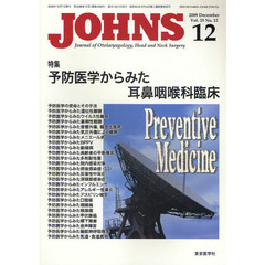 ＪＯＨＮＳ　Ｖｏｌ．２５Ｎｏ．１２（２００９－１２）　特集予防医学からみた耳鼻咽喉科臨床