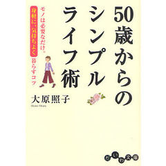 ５０歳からのシンプルライフ術　モノは必要なだけ。身軽に、気持ちよく暮らすコツ