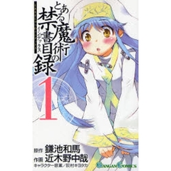 とある魔術の禁書目録　1～5巻セット