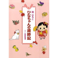 ひなちゃんの歳時記
