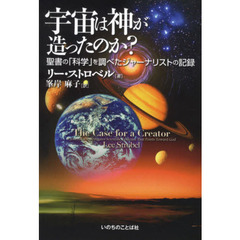 宇宙は神が造ったのか？　聖書の「科学」を調べたジャーナリストの記録