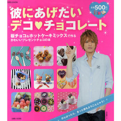 彼にあげたいデコ　チョコレート　板チョコ＆ホットケーキミックスで作るかわいいプレゼントチョコの本