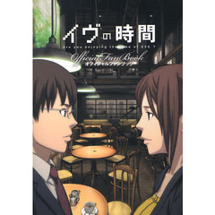 イヴの時間オフィシャルファンブック　Ａｒｅ　ｙｏｕ　ｅｎｊｏｙｉｎｇ　ｔｈｅ　ｔｉｍｅ　ｏｆ　ＥＶＥ？