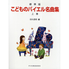 楽譜　標準版　こどものバイエル名曲集　上