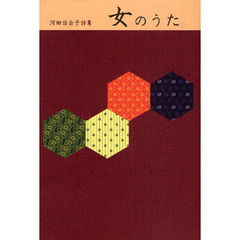 女のうた　河田日出子詩集