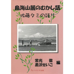 鳥海山麓のむかし話　佐藤タミの語り