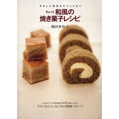 ちょっと和風の焼き菓子レシピ　やさしい気持ちでつくりたい