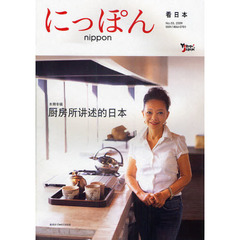 にっぽん　看日本　Ｎｏ．０３（２００９）　中国語版　本期専輯厨房所講述的日本