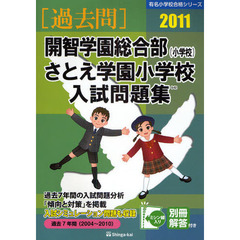 開智学園総合部〈小学校〉・さとえ学園小学校入試問題集　過去７年間　２０１１