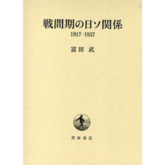 戦間期の日ソ関係　１９１７－１９３７