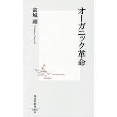 オーガニック革命
