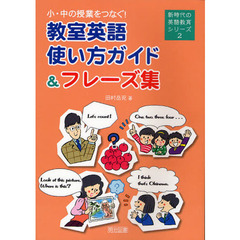 小・中の授業をつなぐ！教室英語使い方ガイド＆フレーズ集