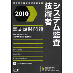 徹底解説システムアナリスト本試験問題 ２００１/アイテック/落合 和雄