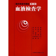 血液検査学　第３版