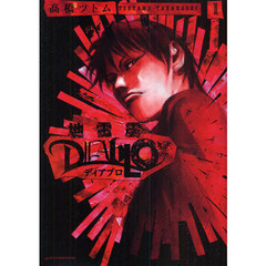 地雷震　ディアブロ　　　１