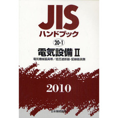 ＪＩＳハンドブック　電気設備　２０１０－２　電気機械器具等／低圧遮断器・配線器具類