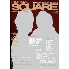 シネマスクエアvol.29 (HINODE MOOK 38)