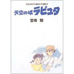スタジオジブリ絵コンテ全集２　天空の城ラピュタ　天空の城ラピュタ