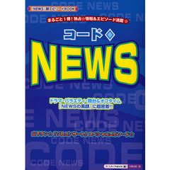 コード〓ＮＥＷＳ　まるごと１冊！独占★情報＆エピソード満載！！『ＮＥＷＳの素顔』に超密着☆　『ＮＥＷＳ』超エピソードＢＯＯＫ