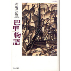 巴里物語　２０１０復刻版