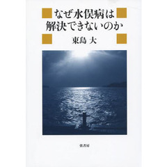 なぜ水俣病は解決できないのか