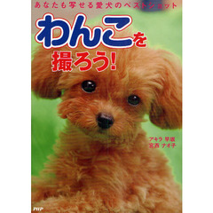 わんこを撮ろう！　あなたも写せる愛犬のベストショット