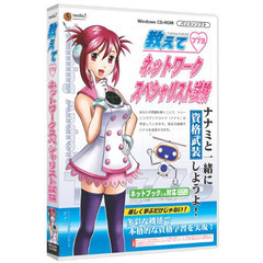ＣＤ－ＲＯＭ　ネットワークスペシャリスト