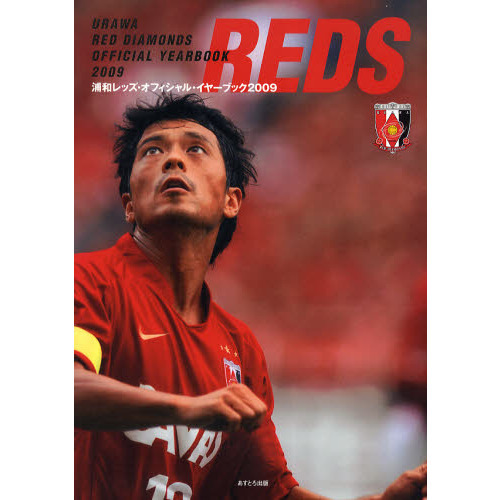 浦和レッズ・オフィシャル・イヤーブック 2009 通販｜セブン